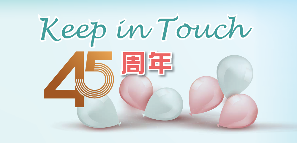 Keep in Touch四十五周年