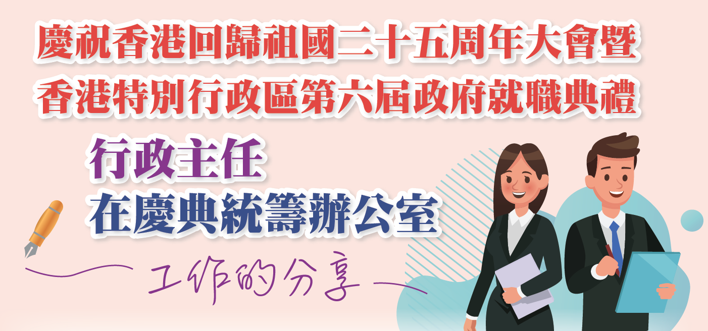 行政主任在慶典統籌辦公室 工作的分享