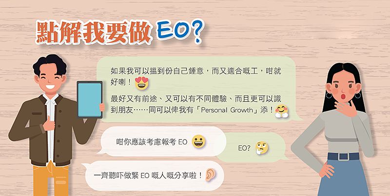 點解我要做EO?