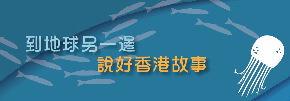 到地球另一邊 說好香港故事