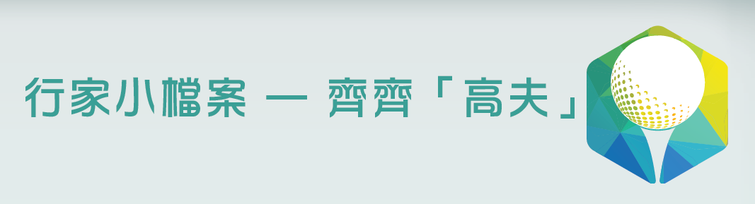 行家小檔案 — 齊齊「高夫」