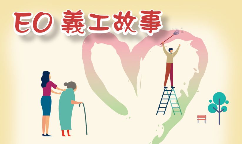EO 義工故事