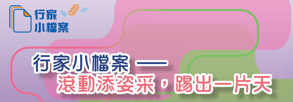 行家小檔案 —— 滾動添姿采，踢出一片天