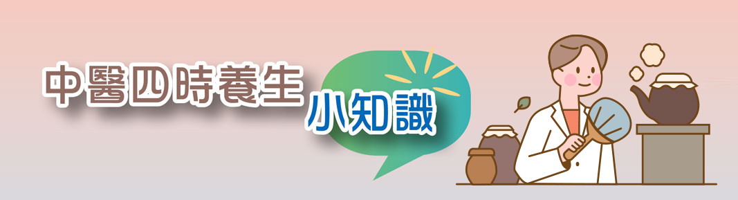 中醫四時養生小知識