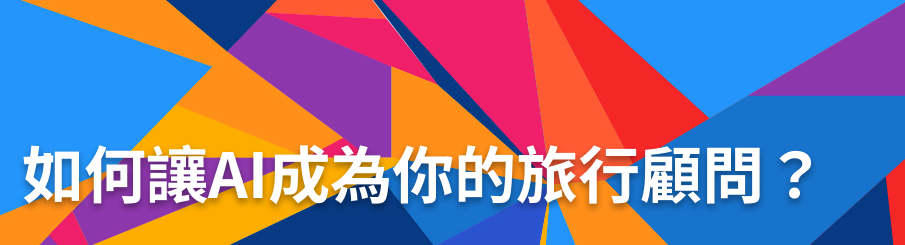 如何讓AI成為你的旅行顧問？