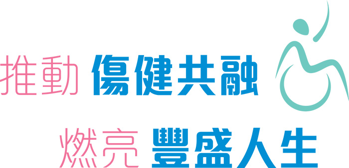 推動傷健共融 燃亮豐盛人生