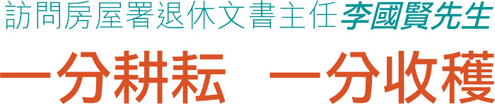 訪問房屋署退休文書主任李國賢先生 一分耕耘 一分收穫