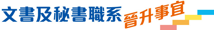 文書及秘書職系 晉升事宜