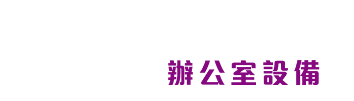 節能小貼士 辦公室設備