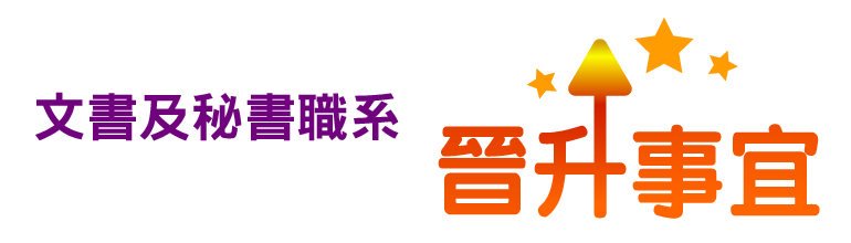 文書及秘書職系 晉升事宜