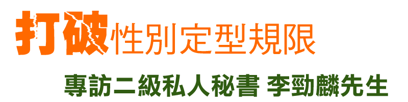 專訪二級私人秘書 李勁麟先生