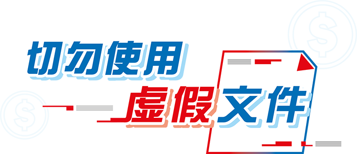 切勿使用虛假文件
