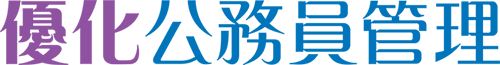 優化公務員管理