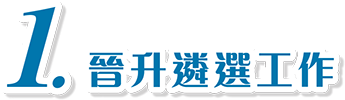 1. 晉升遴選工作