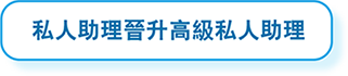 私人助理晉升高級私人助理