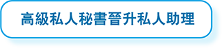 高級私人秘書晉升私人助理