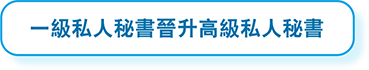 一級私人秘書晉升高級私人秘書