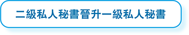 二級私人秘書晉升一級私人秘書