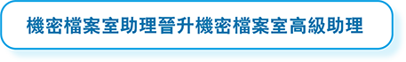 機密檔案室助理晉升機密檔案室高級助理