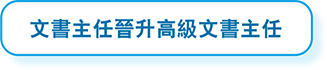 文書主任晉升高級文書主任