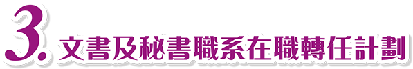 3. 文書及秘書職系在職轉任計劃