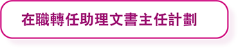 在職轉任助理文書主任計劃