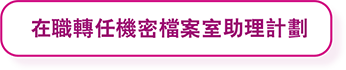 在職轉任機密檔案室助理計劃