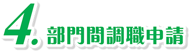 4. 部門間調職申請