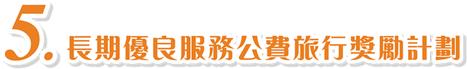 5. 長期優良服務公費旅行獎勵計劃