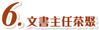 6. 文書主任茶聚