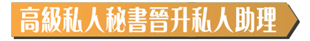 高級私人秘書晉升私人助理