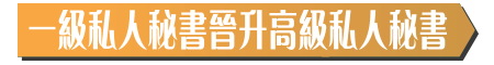 一級私人秘書晉升高級私人秘書