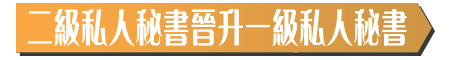 二級私人秘書晉升一級私人秘書