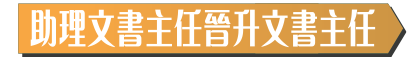 助理文書主任晉升文書主任