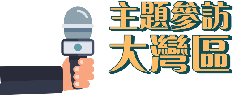 主題經驗交流工作坊—如何防範網絡安全威脅
