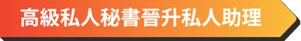 高級私人秘書晉升私人助理