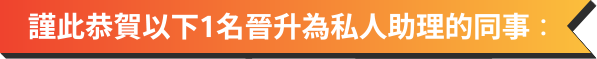 高級私人秘書晉升私人助理
