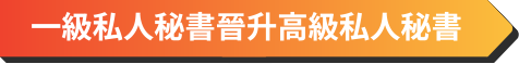 高級私人秘書晉升私人助理