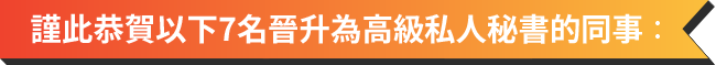 高級私人秘書晉升私人助理