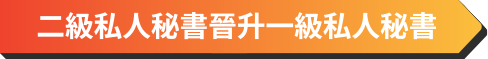 二級私人秘書晉升一級私人秘書