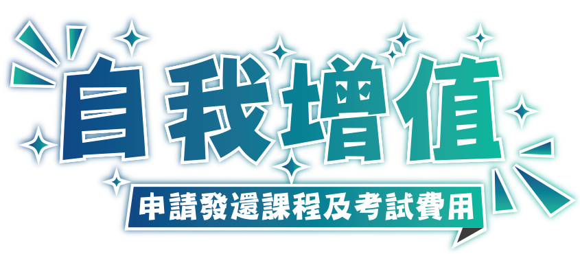 主題經驗交流工作坊—如何防範網絡安全威脅