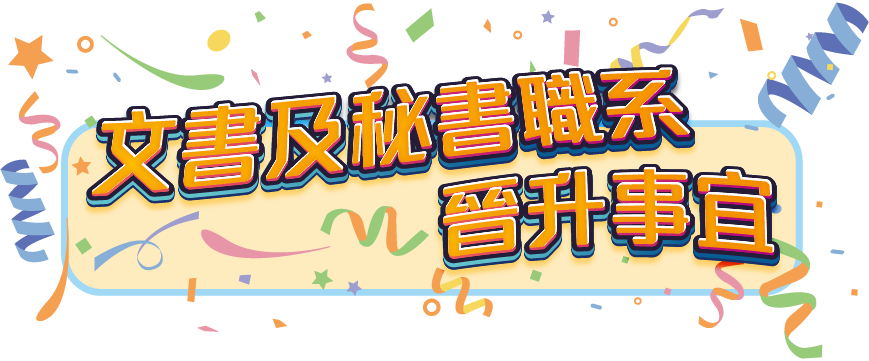 文書及秘書職系 晉升事宜