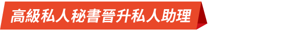 高級私人秘書晉升私人助理