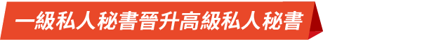 一級私人秘書晉升高級私人秘書