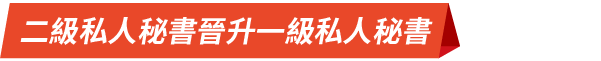 二級私人秘書晉升一級私人秘書