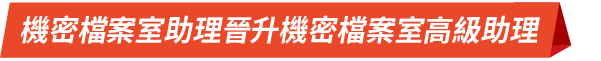 機密檔案室助理晉升機密檔案室高級助理