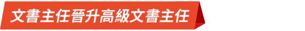 文書主任晉升高級文書主任