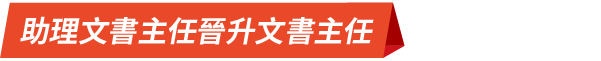 助理文書主任晉升文書主任