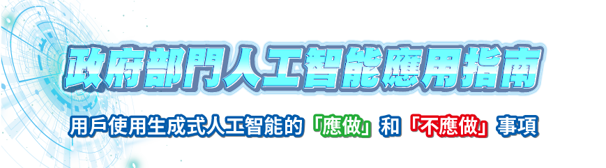 政府部門人工智能應用指南