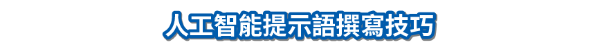 人工智能提示語撰寫技巧